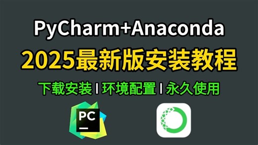 【2025最新】Anaconda安装 pycharm下载安装教程和基本使用指南，零基础保姆级教程，python安装，pycharm安装，Anaconda安装！！