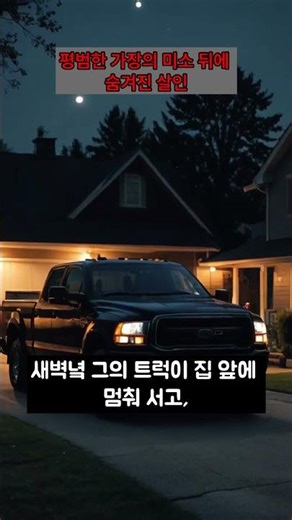 EP21 Chris Watts 가족 살해 사건 #숨겨진진실 #무서운이야기 #지식