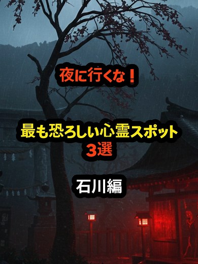 石川県の恐ろしい心霊スポット3選