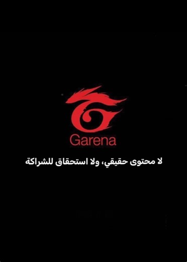 لا محتوى حقيقي ٫ ولا استحقاق للشراكة #free_fire #fypシ゚viral #garina #foryoupage @Gumball ✨ @Kaido YT @Mouniy🦍 @ＧＯＫＯ | غوكو @𝐀𝐍 𝐅𝐑𝐎𝐙𝐄𝐍 @الشيخ انجلو | Anglo