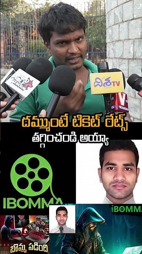 దమ్ముంటే టికెట్ రేట్స్ తగ్గించండి అయ్యా 👌🙏|Public Sensational Words On, Ibomma Ravi