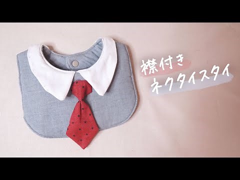 襟付きネクタイスタイの作り方〈無料型紙あり〉feelmade