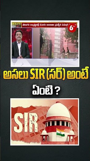 అసలు SIR (సర్‌) అంటే ఏంటి? | What is SIR ? Explained By Rajesh Siddam in BIG DEBATE ‪@6TV‬