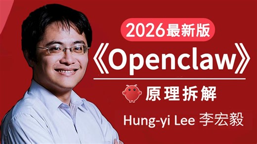 【2026最新】李宏毅 | 解剖小龙虾（OpenClaw），以 OpenClaw 为例介绍 AI Agent 的运作原理【人工智能/大模型/生成式AI】