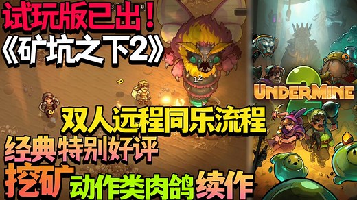 【新游\u002F多人试玩】试玩版已出！双人远程同乐流程！经典特别好评挖矿动作类肉鸽续作！《矿坑之下2\u002FUnderMine 2》Demo版试玩