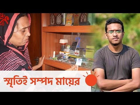 মায়ের চোখে আবরারের মৃত্যুর এক বছর