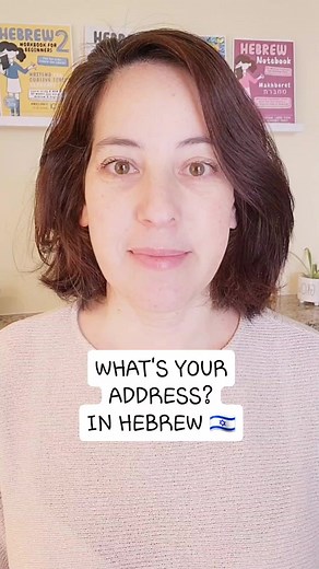 Ask for someone's address in Hebrew :) #address #whatsyouraddress #hebrew #learnhebrew #speakhebrew #everydayhebrew #hebrewbyinbal #jewish #home #directions #homebase #location #wheredoyoulive | Hebrew by Inbal