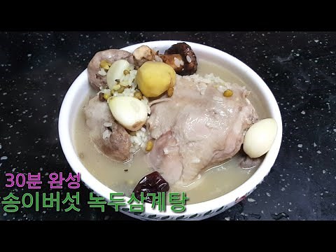 ☆송이버섯녹두삼계탕☆엄마레시피~30분만에만드는삼계탕~초초간단레시피