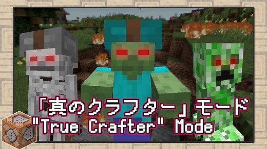 【データパック】本当の力、見せてみろ！真のクラフターモード - Chuzume's Junkyard
