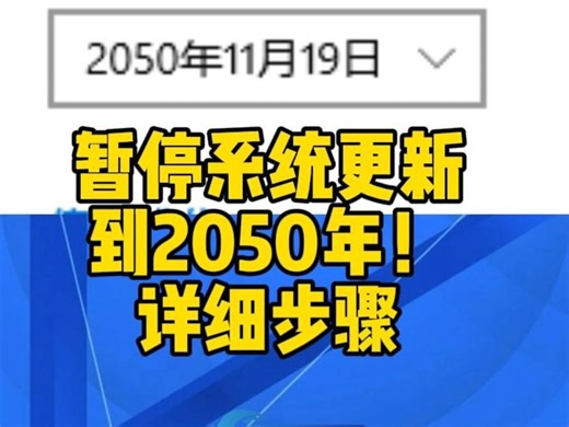 暂停系统更新到2050年！详细步骤