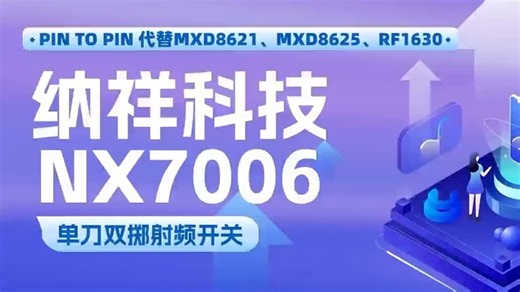 纳祥科技2T射频开关NX7006，可PIN TO PIN 代替MXD8621、MXD8625、RF1630