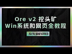 ORE V2最新挖矿教程（全网最详细保姆级版本）｜Mac Windows Linux挖矿教程｜网页挖矿｜电脑挖矿｜矿池挖矿教学视频教程