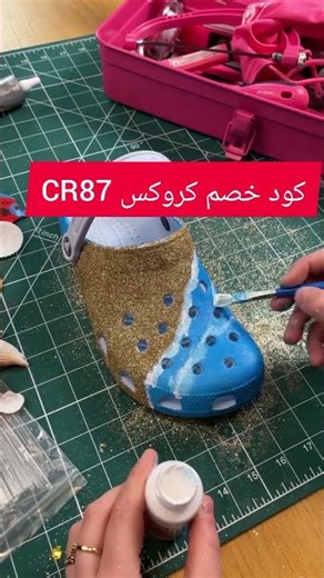 💥 كود خصم كروكس CR87 | أقوى تخفيضات الأحذية المريحة 2026 | Crocs Discount Code 🔥