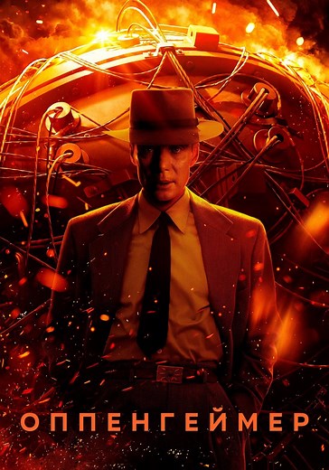Оппенгеймер - где смотреть онлайн