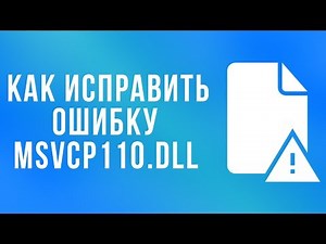 КАК ИСПРАВИТЬ ОШИБКУ MSVCP110.dll