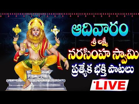 శ్రీ లక్ష్మి నరసింహ స్వామి భక్తి పాటలు లైవ్ - SRI LAKSHMI NARASIMHA SWAMY SONGS LIVE