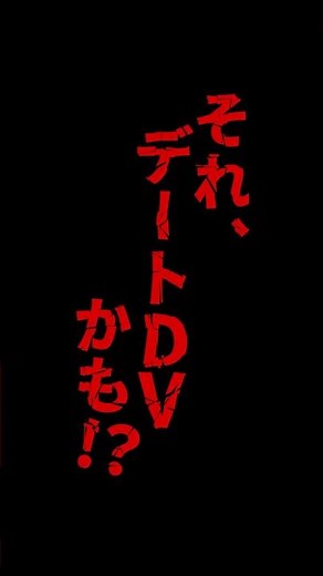 それ、デートDVかも！？（LINE編）