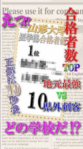 山形大学【医学部】地元最強vs県外刺客 TOPの座に君臨するのは? #shorts #大学受験 #高校生 #仙台第二高校 #山形東