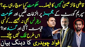 26K views · 2.4K reactions | قاضی فائز عیسیٰ کیس کا فیصلہ۔۔۔حکومت کیا سوچ رہی ہے؟؟ سپریم کورٹ کے ججز پر الزامات لگیں اور حکومت ریفرنس بھی نہ بھیجے ۔۔کونسی قیامت آگئی اور گناہ ہوا؟؟؟اس طرح ملک نہیں چلتے۔۔۔فواد چوہدری کا دبنگ بیان #JusticeQaziFaezIsa #FawadChaudhry | Siddique Jan | Facebook
