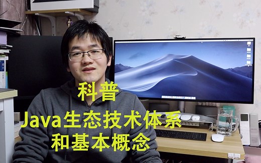0基础自学Java福利 |科普Java生态体系并梳理各项基本概念 |科普视频教程