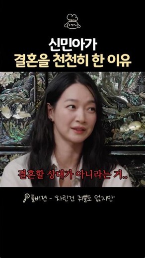 Why Shin Min-a chose to marry later in life
