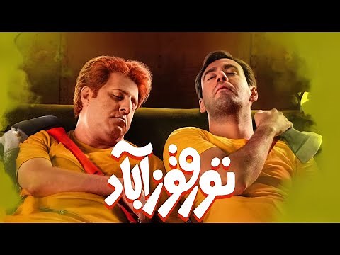 فیلم سینمایی تورقوزآباد | داستانی خنده‌دار و پرهیجان | نسخه کامل | Turquz Abad