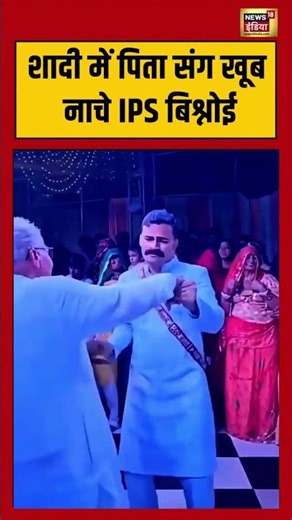 Viral Video | शादी में पिता संग खूब नाचे IPS बिश्नोई | #kkbishnoi | #viralnews | #viralshorts