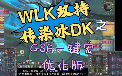 魔兽世界怀旧服WLK双持传染冰DK GSE一键宏优化版2.0