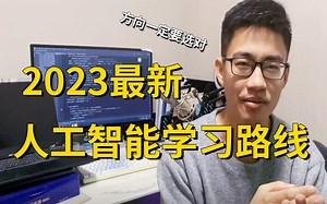 新手必备！入门人工智能的最佳方式！高数、编程、算法、论文、应用场景全解析！人工智能/深度学习/机器学习/