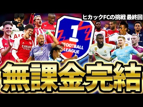 【完結】無課金で0から本気でDiv1を目指した結果...2ヶ月の挑戦が幕を閉じました ヒカックFCの挑戦 PART19【eFootball/イーフト2024アプリ】