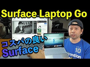 【PC】コスパが良いと言われるMicrosoft Surface Laptop Goを実機レビュー！