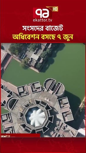 সংসদের বাজেট অধিবেশন বসছে ৭ জুন #ekattor #budgetsession #parliament