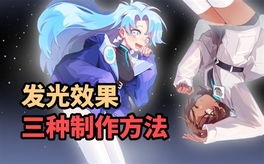 几步搞定的超简单内发光/外发光效果【优动漫教程】