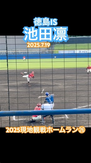【2025現地観戦ホームラン㉖】 #池田凛 #徳島インディゴソックス #明治大学 #履正社