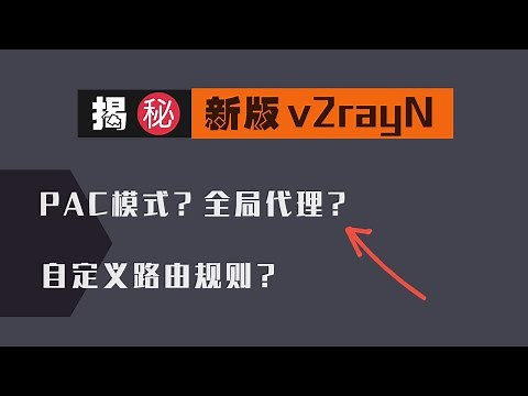 「#54」揭密新版 v2rayn，轻松实现 PAC模式和全局代理？！ v2rayN windows 客户端的自定义路由规则进阶版、保姆级教程
