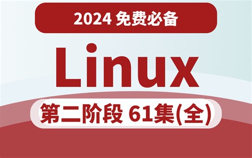 吹爆！2024超细的Linux教程！一套视频全部搞定！