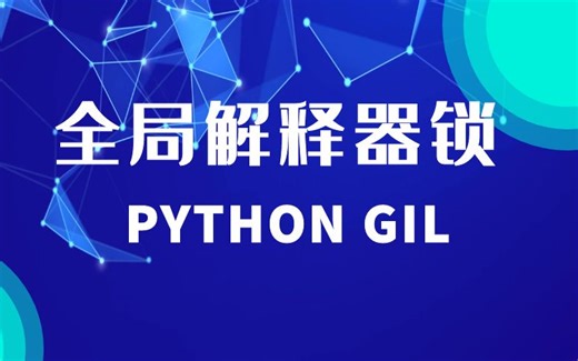 Python 全局解释器锁（GIL）| 原理 + 影响 + 规避方案 | 并发编程必知