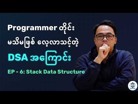 Programmer တိုင်း မသိမဖြစ် လေ့လာသင့်တဲ့ DSA အကြောင်း | Stack Data Structure - Ep 6