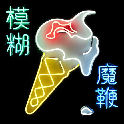 Blur’s “Ice Cream Man” Lyrics Meaning - Song Meanings and Facts