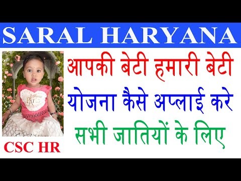 Aapki Beti Hamari Beti Yojna Kaise Apply Kare.आपकी बेटी हमारी बेटी योजना कैसे अप्लाई करे .#CSCHR#