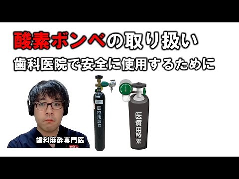 【酸素ボンベの取り扱い】歯科医院で安全に使用するために＃酸素ボンベ＃歯科医院＃歯科治療