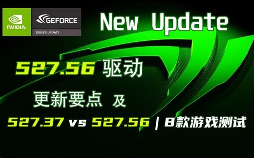 NVIDIA 527.56新驱动更新要点 | 527.37 VS 527.56 | 8款游戏FPS测试【轻兵者】实测