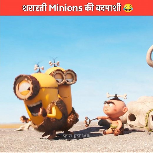 बदमाश Minions की बदमाशी 😂 | New animation movies | #shorts #cartoon #animationmovie