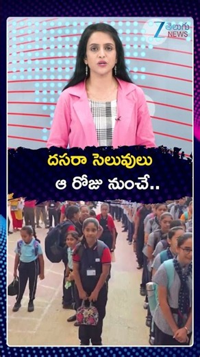 Dussehra Holidays Declared By Telangana Govt | దసరా సెలువులు ఆ రోజు నుంచే | ZEE Telugu News