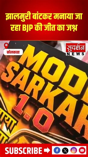 West Bengal Election Result: झालमुरी बांटकर मनाया जा रहा BJP की जीत का जश्न | #bjp #viralvideo