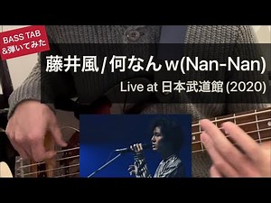 【TAB譜】藤井風 - "何なんw” (Nan-Nan) Live at 日本武道館 2020 Bass Cover