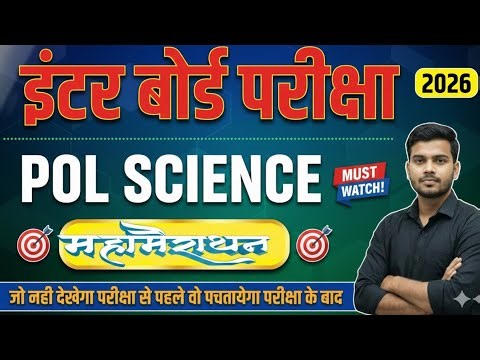 Class 12th Pol Science महामैराथन 2026 | 100 VVI Objective Questions | 12th Board Exam 2026| 