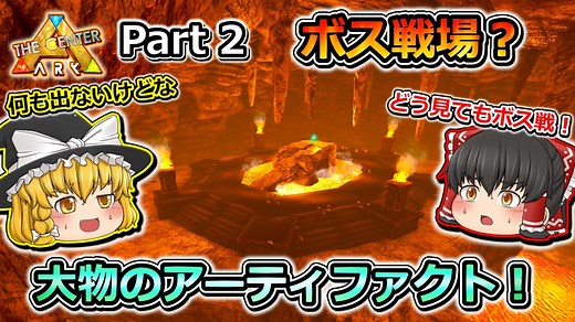 【ARK:Survival Evolved】カスタムマップ攻略編 Part2【The Center】【ゆっくり実況】