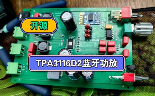 复刻 ♢ TPA3116桌面功放(蓝牙板) ♢ 试音效果