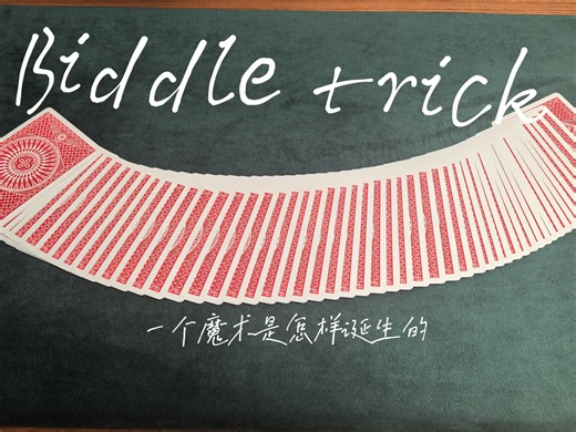 纸牌魔术教学22:biddle trick -- 一个魔术是怎样诞生的